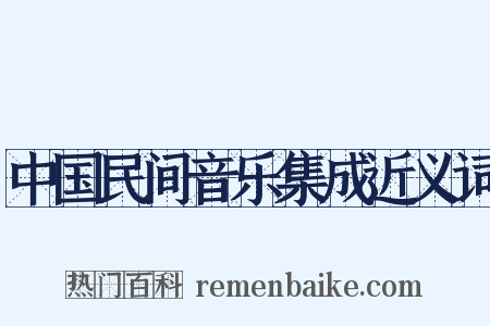 中国民间音乐集成近义词是什么意思的图片